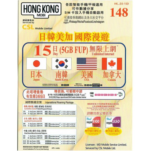 HK Mobi 15天 5GB 日韓美加 國際漫遊卡